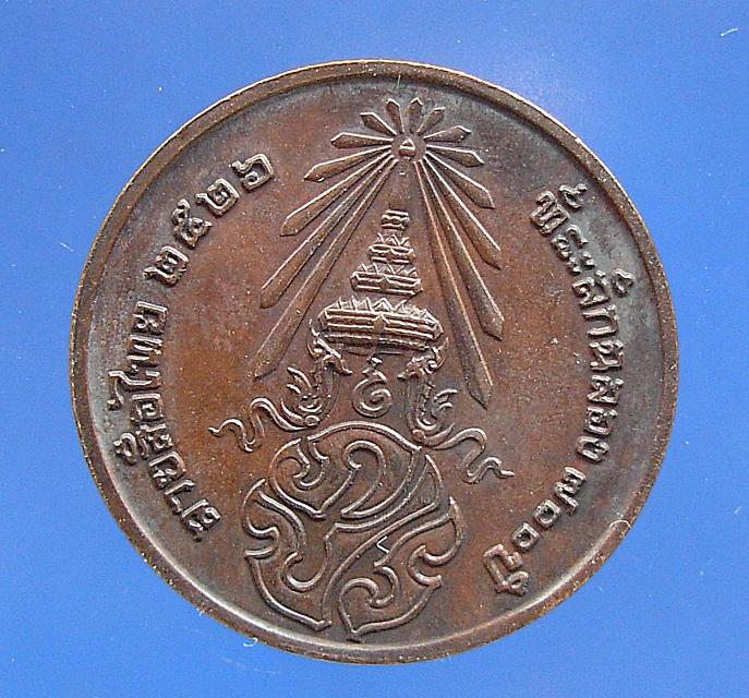 เหรียญพระพุทธสิหิงส์...หลังพระนามาภิไทย ภปร.ปี 2526