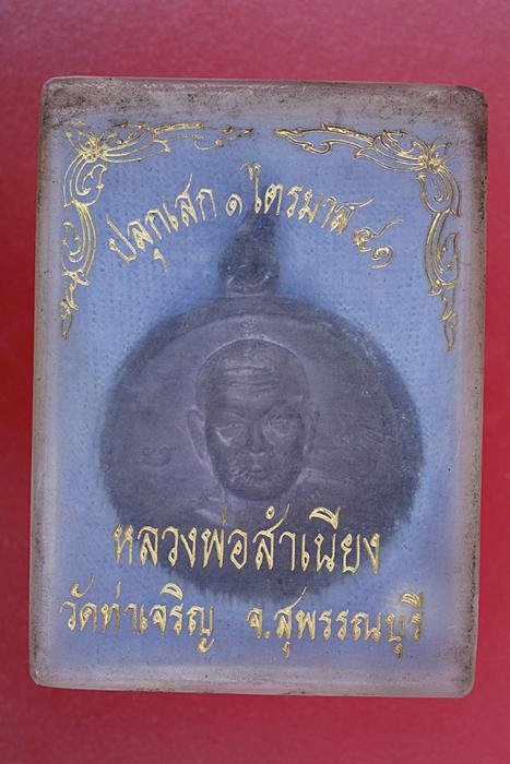 เหรียญหลวงพ่อสำเนียง หลวงพ่อตุ๊ วัดท่าเจริญ สุพรรณบุรี รุ่นสร้างกุฏิ  กล่องเดิม...../m