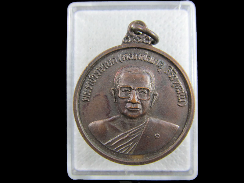เหรียญพระราชวรนายก(หลวงพ่อเกตุ) วัดอุดมธานี จ.นครนายก ปี2537.เริ่ม20บาท/.(04/กพ.--05)