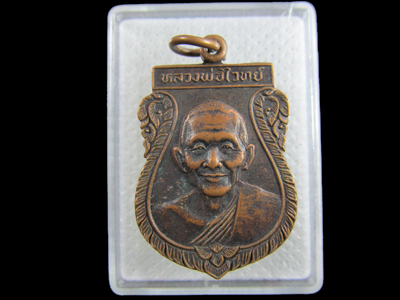เหรียญหลวงพ่อไวย์ วัดสุธราโภชน์ จ อยุธยา.เริ่ม20บาท/.(04/กพ.--06)