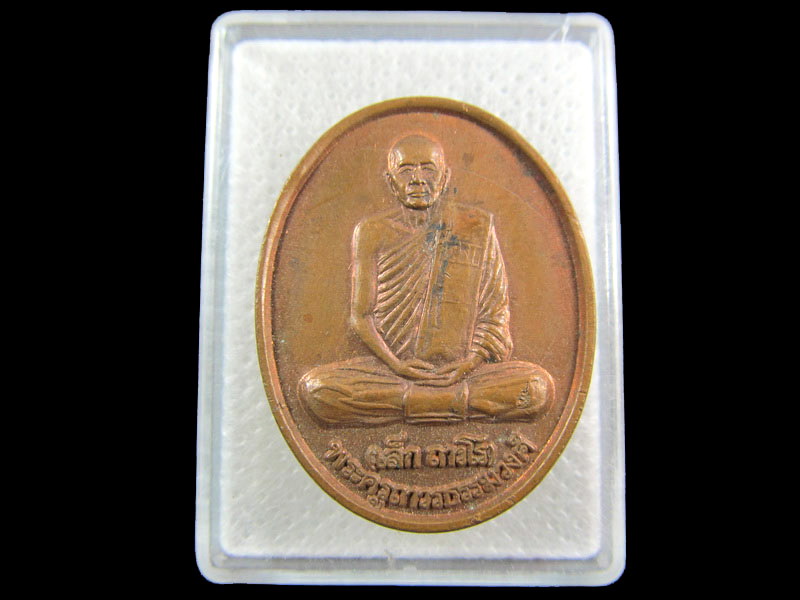 เหรียญพระครูถาวรธรรมวงศ์(เล็ก ถาวโร)วัดทิพพาวาส .เริ่ม20บาท/.(04/กพ.--07)