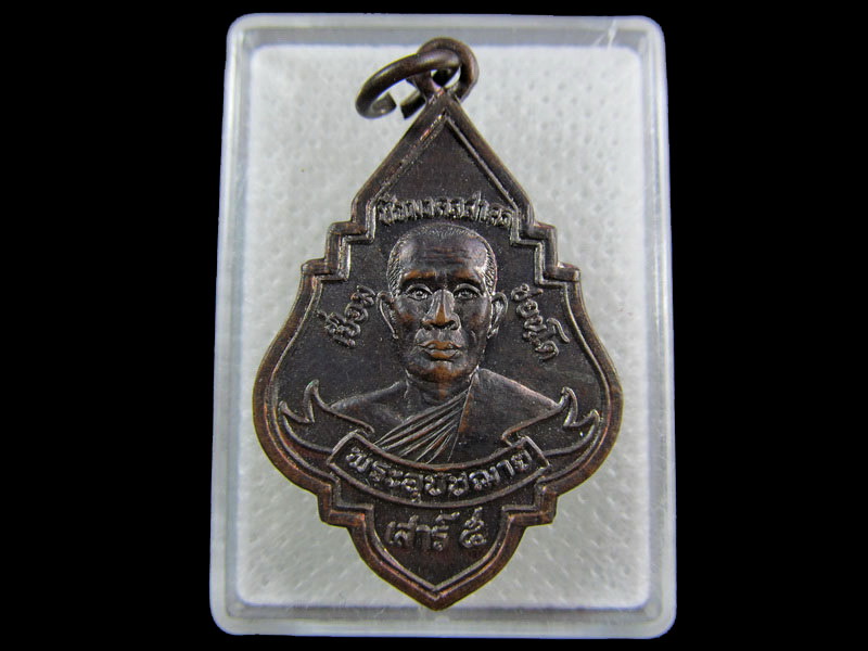 เหรียญหลวงพ่อเชื่อม วัดบางขุดสมุทรสาคร ปี ๒๕๓๖. .เริ่ม20บาท/.(04/กพ.--08)