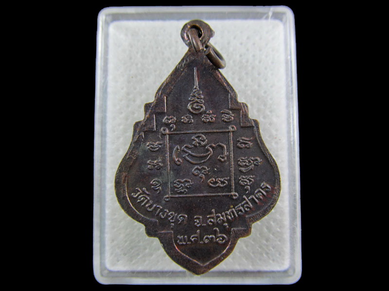 เหรียญหลวงพ่อเชื่อม วัดบางขุดสมุทรสาคร ปี ๒๕๓๖. .เริ่ม20บาท/.(04/กพ.--08)