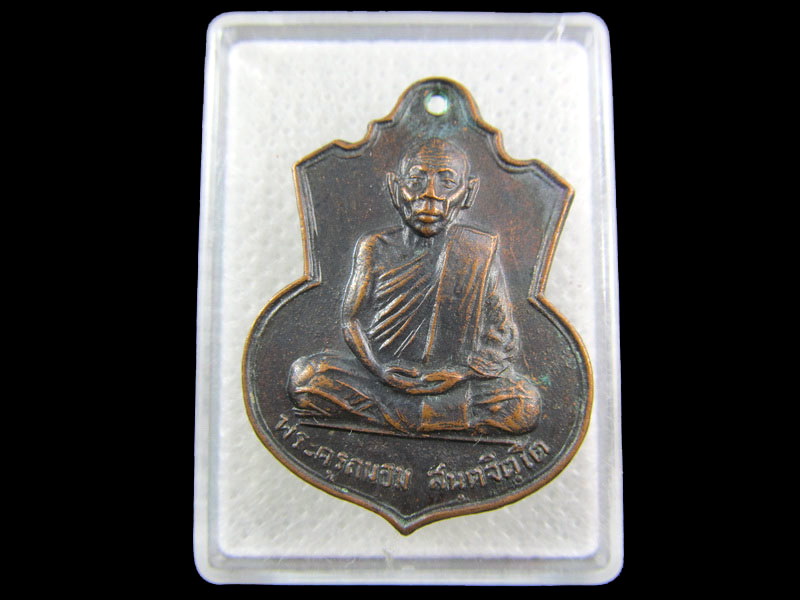 เหรียญอาร์ม พระครูถนอม สันตจิตโต หลังพระพุทธกาญจนบพิตร.เริ่ม20บาท/.(04/กพ.--09)