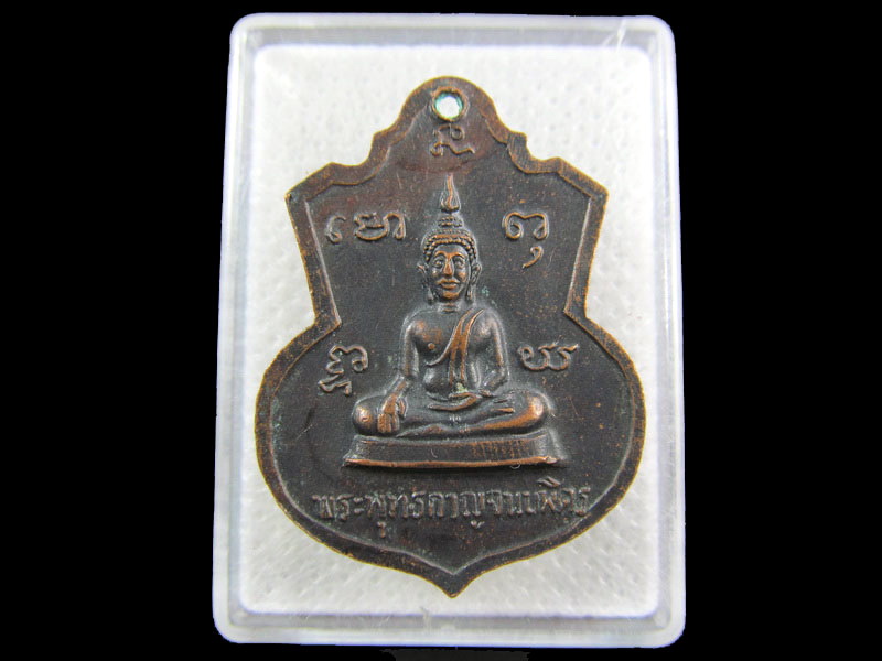 เหรียญอาร์ม พระครูถนอม สันตจิตโต หลังพระพุทธกาญจนบพิตร.เริ่ม20บาท/.(04/กพ.--09)