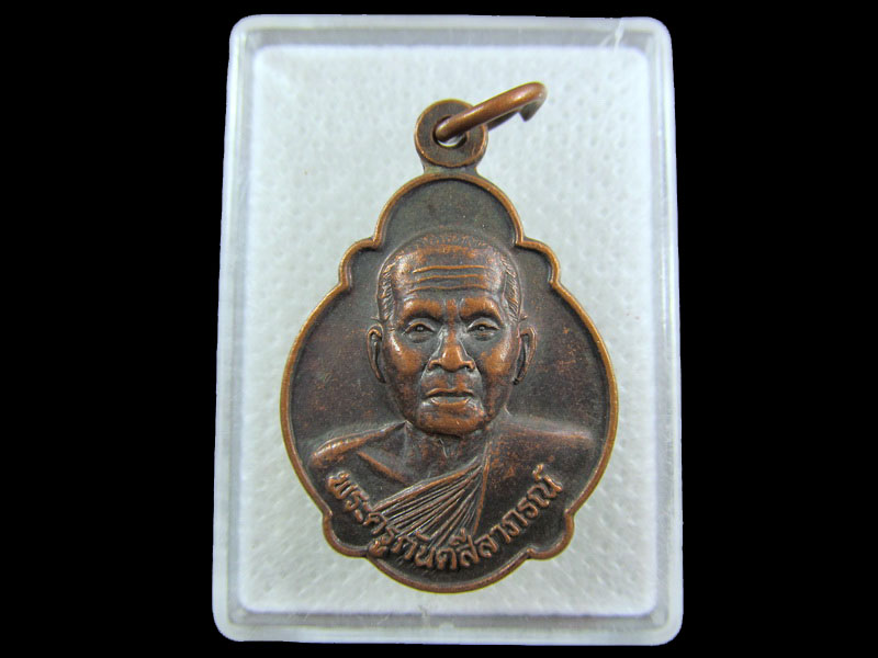 เหรียญพระครูกันตสีลาภรณ์ วัดรวก.เริ่ม20บาท/.(04/กพ.--10)