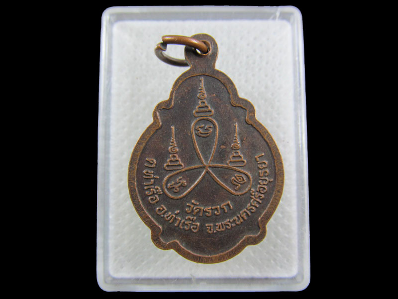 เหรียญพระครูกันตสีลาภรณ์ วัดรวก.เริ่ม20บาท/.(04/กพ.--10)