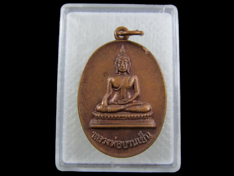 เหรียญพระพุทธ หลวงพ่อบานเย็น วัดเทพอำไพ.เริ่ม20บาท/.(04/กพ.--14)
