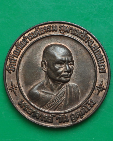 เหรียญทรัพย์สินเนื้อนวะโลหะ พระอาจารย์วัน อุตตโม