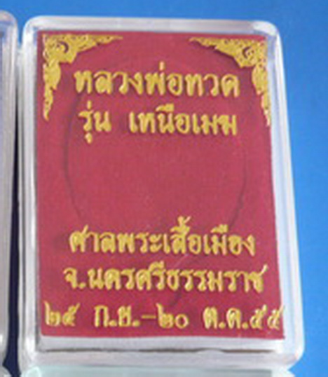 +++ เหรียญ หลวงปู่ทวด รุ่นเหนือเมฆ เนื้อสัมฤทธิ์ สวย กล่องเดิม +++