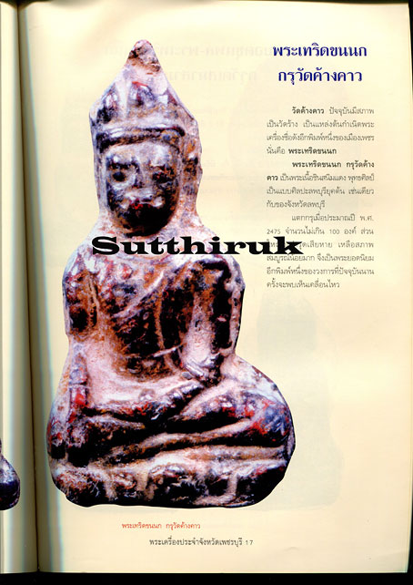 หนังสือ พระเครื่องยอดนิยมประจำจังหวัด เพชรบุรี