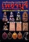 หนังสือ พระเครื่องยอดนิยมประจำจังหวัด เพชรบุรี