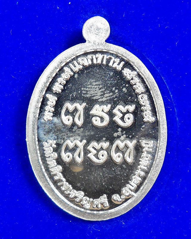 เหรียญแจกทาน รุ่นแรก หลวงปู่เก่ง เนื้อเงิน หมายเลข ๑๒
