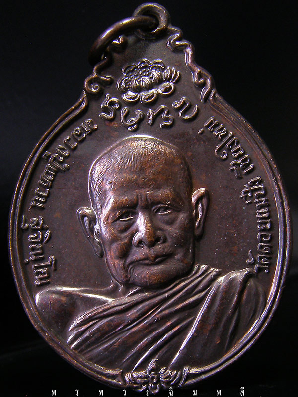 เหรียญหลวงปู่แหวน ปี2521 โดยเสด็จพระราชกุศลสร้างตึกพยาบาล
