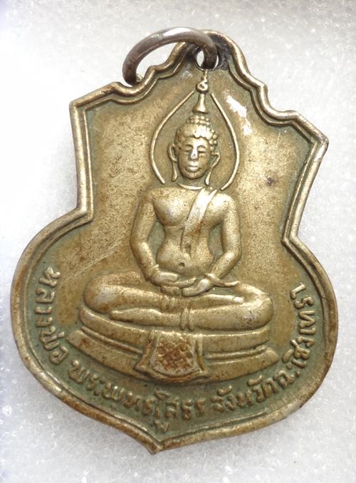 เหรียญหลวงพ่อโสธร ที่ระลึกสร้างโรงเรียน ปี2509