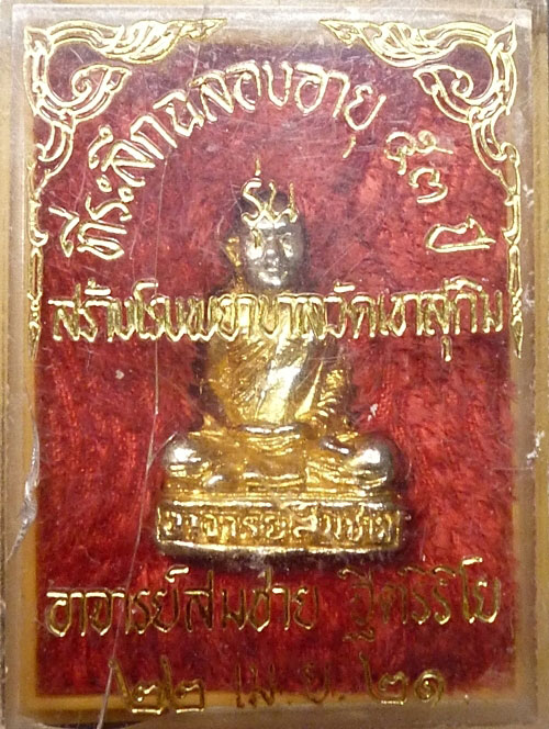 รูปเหมือนรุ่นแรก พระอาจารย์สมชาย วัดเขาสุกิม 2521