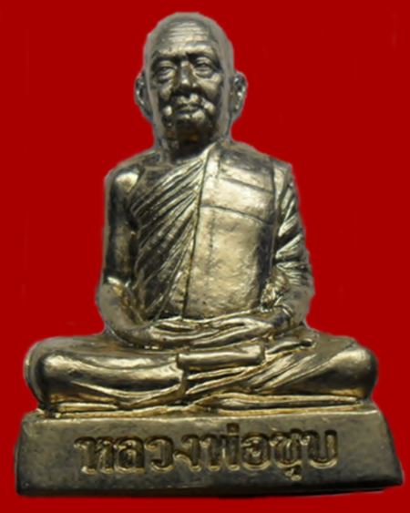 รูปเหมือนปั๊มรุ่นแรก หลวงพ่อชุบ วัดวังกระแจะ จ.กาญจนบุรี ปี2554 เนื้ออัลปาก้า หมายเลข 258