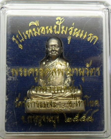 รูปเหมือนปั๊มรุ่นแรก หลวงพ่อชุบ วัดวังกระแจะ จ.กาญจนบุรี ปี2554 เนื้ออัลปาก้า หมายเลข 258