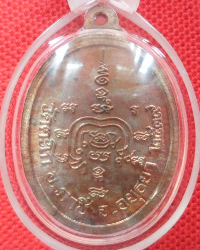 เหรียญรูปไข่หลวงพ่อรวยปี 39 เนื้อนวะ วัดตะโก อยุธยา