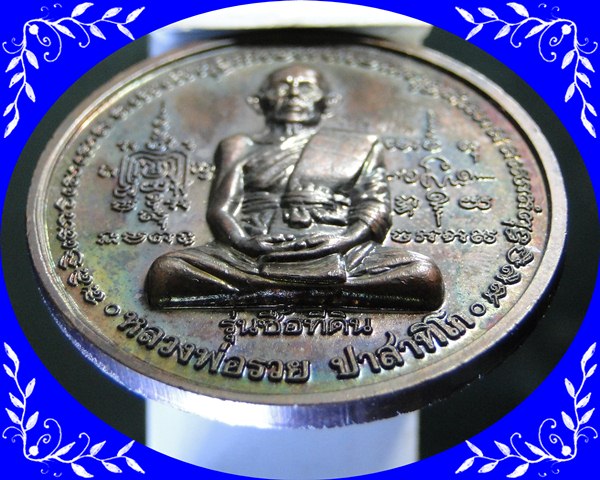  เหรียญหลวงพ่อรวย วัดตะโก รุ่นซื้อที่ดิน เนื้อทองแดง ปี ๒๕๔๑
