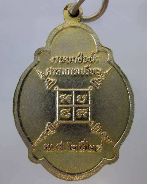 เหรียญหลวงพ่อเฒ่า วัดค้างคาว จ.ชัยนาท ที่ระลึกกยกช่อฟ้าศาลาการเปรียญ ปี๒๔
