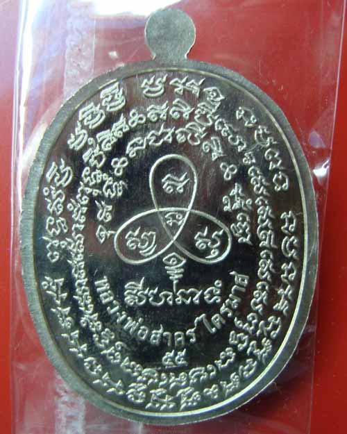 เหรียญเจริญพร 2 ไตรมาส 55 หลวงพ่อสาคร เนื้ออัลปาก้า วัดหนองกรับ