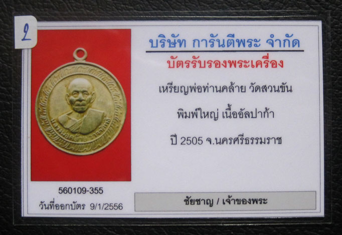 พ่อท่านคล้าย บล๊อกวงเดือนเนื้ออัลปาก้า ปี2505