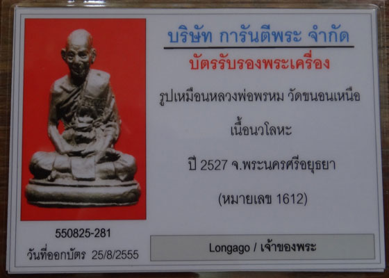 รูปหล่อโบราณหลวงพ่อพรหม วัดขนอนเหนือ เนื้อนวะ ปี2527