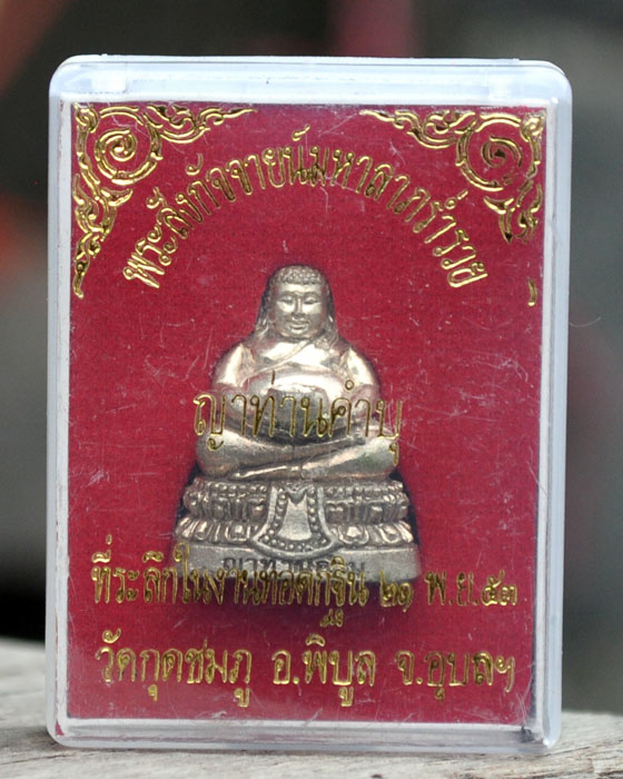พระสังกัจจายน์ หลวงปู่คำบุ วัดกุดชมภู ออกงานกฐิน53 พร้อมกล่อง