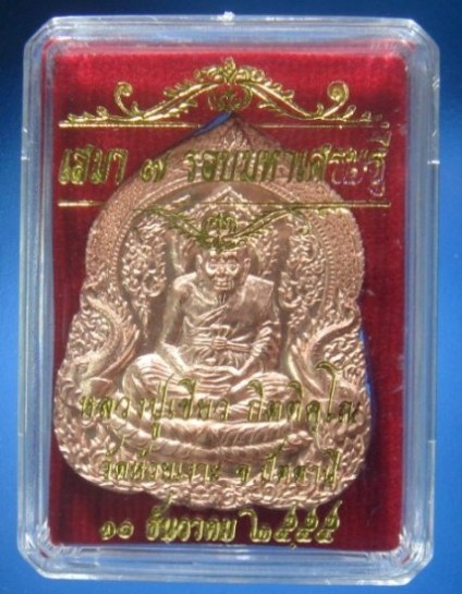 เหรียญ 7 รอบ พ่อท่านเขียว เนื้อทองแดง กรรมการ 1123
