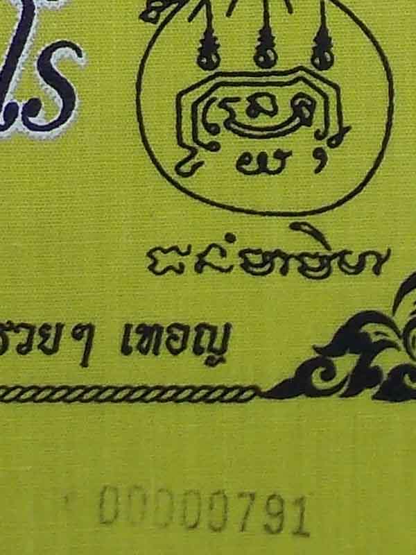 .....ผ้ายันต์จันทร์เพ็ญ รุ่นแรก หลวงปู่พวง วัดน้ำพุสามัคคี เพชรบูรณ์ หมายเลข 791.....