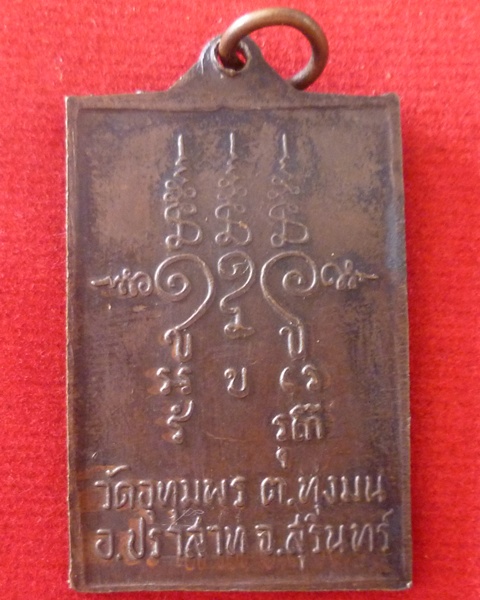 กายทิพย์ หลวงพ่อริม วัดอุทุมพร ต.ทุ่งมน อ.ปราสาท จ.สุรินทร์ 