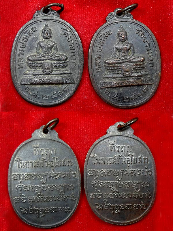 หลวงพ่อเสือ วัดบางแวก ปี2518 หลวงปู่โต๊ะปลุก2เหรียญ