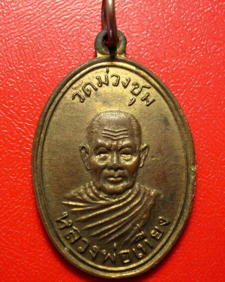 * เหรียญหลวงพ่อเที่ยง วัดม่วงชุม รุ่นเสาร์ห้า(รุ่น2) ปี 2509 กะไหล่ทอง สภาพสวยค่ะ *