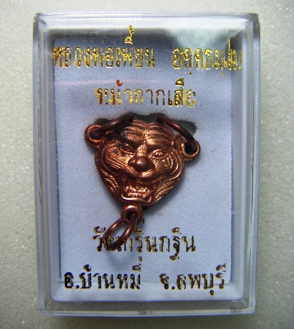 หลวงพ่อเพี้ยน วัดเกริ่นกฐิน หน้ากากเสือเนี้อทองแดง ปี๒๕๕๕ ตอกโค้ด วฐ. พร้อมกล่องครับ