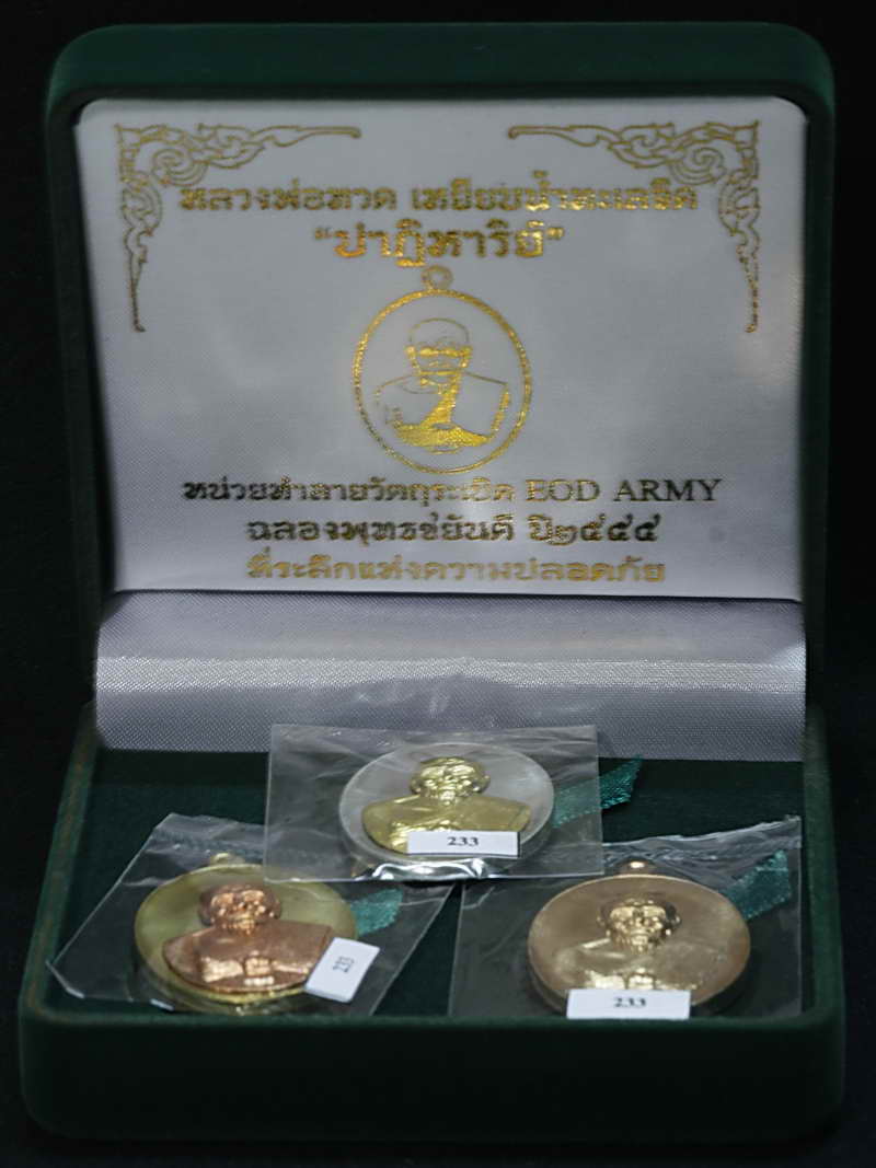 พระหลวงพ่อทวด รุ่นปาฎิหาริย์ หน่วยทำลายวัตถุระเบิด EOD สร้าง ชุดกรรมการเล็ก 3เหรียญ หมายเลข 233