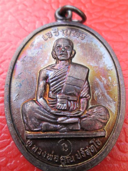 ***แจกกรรมการ*** เหรียญเจริญพรบนเต็มองค์หลวงพ่อคูณ เนื้อทองแดง ปี2536