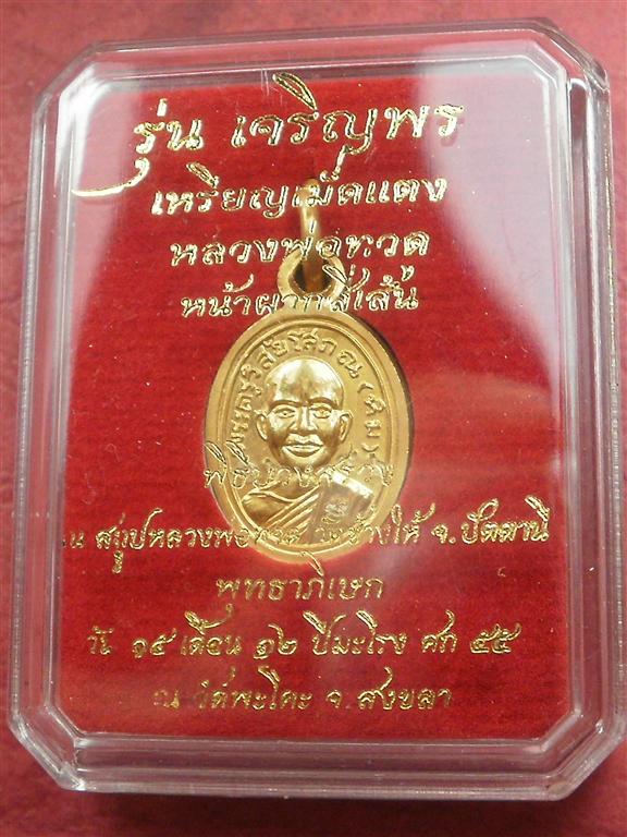 เหรียญเม็ดแตง หลวงพ่อทวด วัดพะโค๊ะ เนื้ออัลปาก้ากะใหล่ทอง เลข 1696 สภาพสวยมากพร้อมกล่อง