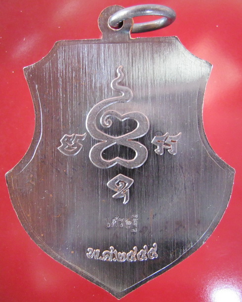 เหรียญเศรษฐี หลวงพ่อฉาว เนื้อทองแดง #2