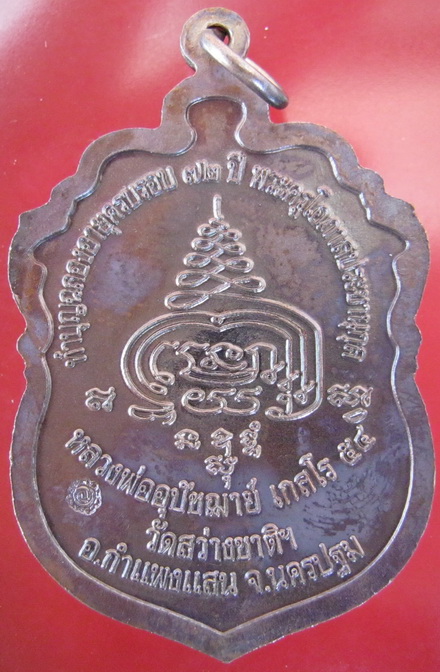 เหรียญเสมา6รอบ หลวงพ่อฉาว#2