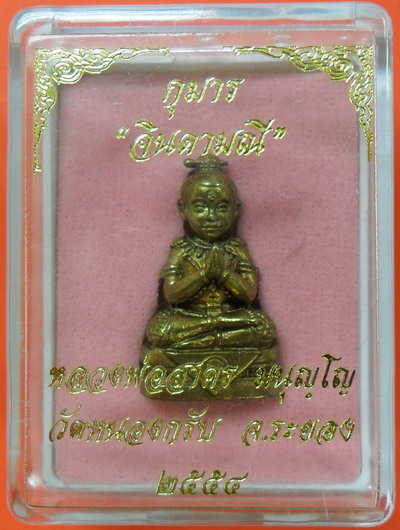 พรายกุมารทอง จินดามณี เนื้อทองระฆังก้นอุดผง ตอก หมายเลขทุกองค์