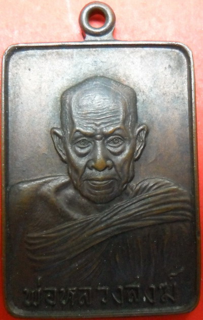 เหรียญลานโพธิ์หลวงพ่อสงฆ์ปี2521สวยเดิมๆตอกโค๊ต
