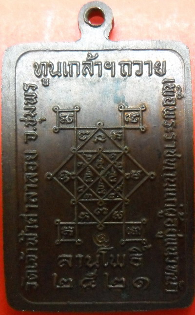 เหรียญลานโพธิ์หลวงพ่อสงฆ์ปี2521สวยเดิมๆตอกโค๊ต