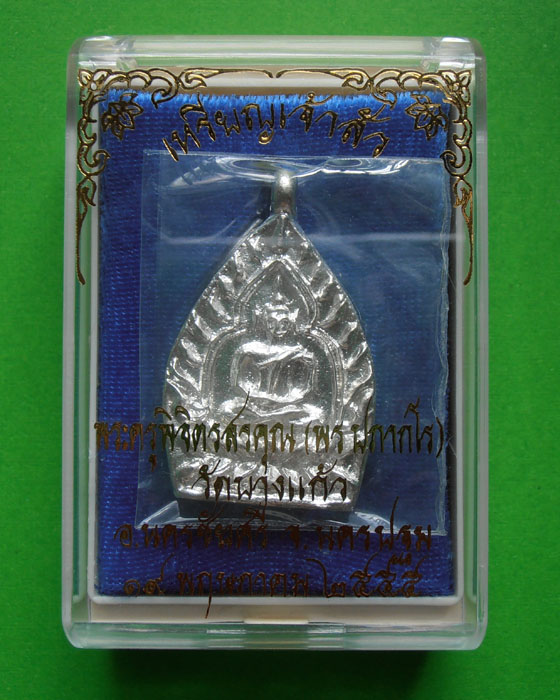 เหรียญเจ้าสัว เนื้อเงิน รุ่นแรก หลวงพ่อพร วัดบางแก้ว จ.นครปฐม