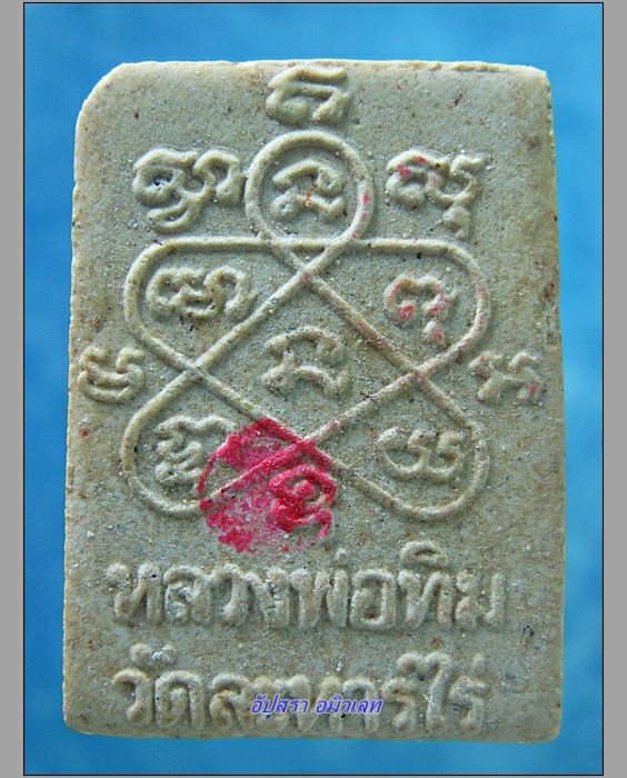 พระผงพรายกุมาร หลวงปู่ทิม วัดละหารไร่ จ.ระยอง รุ่นครบรอบ 122 ปี พ.ศ.2544