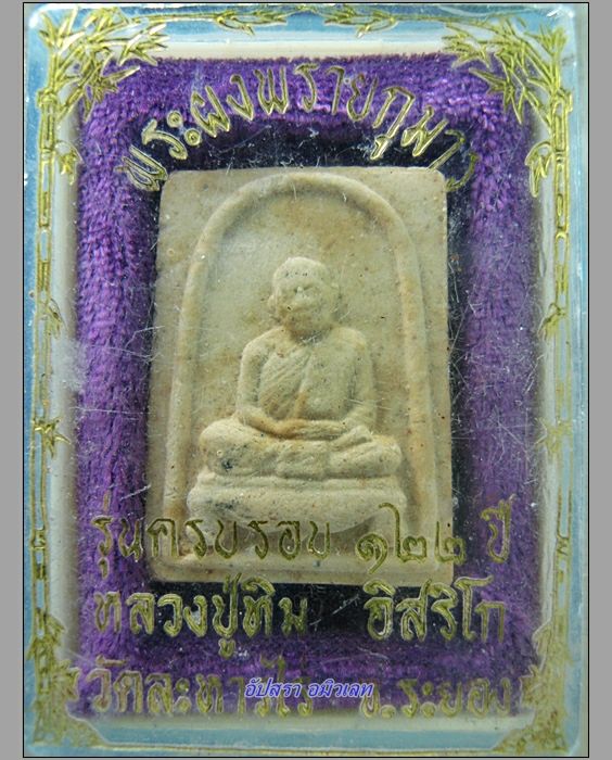 พระผงพรายกุมาร หลวงปู่ทิม วัดละหารไร่ จ.ระยอง รุ่นครบรอบ 122 ปี พ.ศ.2544