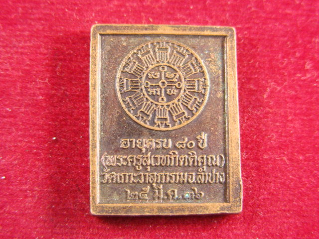 "จ่าสันต์" แดงเคาะเดียว/เหรียญหลวงพ่อบุญชุบ  วัดเกาะวาลการาม  ลำปาง