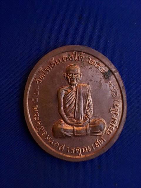 .. 20 บาท..ทุกรายการ..เหรียญหลวงพ่อโต หลังหลวงพ่อสด วัดโพธิ์แตงใต้