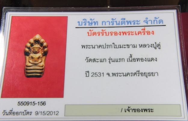 บัตรรับประกันพระแท้