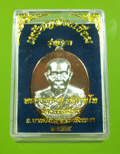 เหรียญห่วงเชื่อม รุ่นแรก หลวงพ่อฟู วัดบาลสมัคร เนื้อนวะองค์เงิน